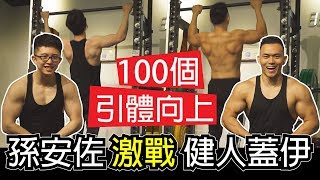 [問卦] 孫安佐比宅男更高更壯更有錢 怎有人還要