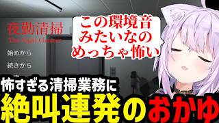 【 夜勤清掃 】怖すぎる清掃業務に絶叫連発のおかゆ【猫又おかゆ切り抜き】※ネタバレあり