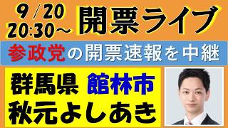 【参政党】㊗トップ当選！館林市議会選挙『秋元よしあき』候補の開票速報ライブ！～群馬県館林市～
