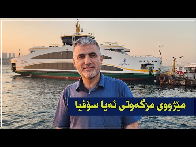 مێژووی درووستکردنی مزگەوتی ئەیا سۆفیا