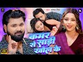 Video कमर से साड़ी खोल के Samar Singh Kamar Se Saadi Khol Ke Latest Bh