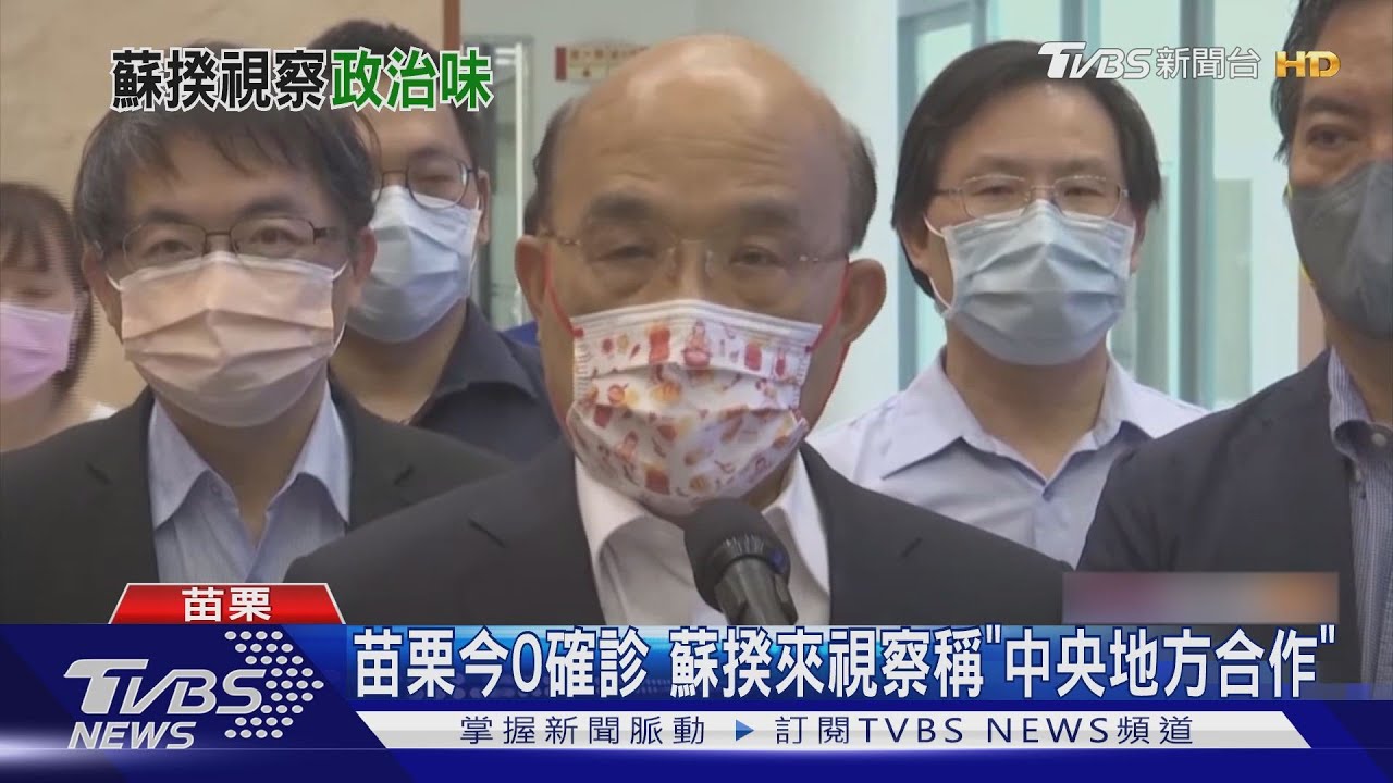 苗栗今0確診 蘇揆來視察稱「中央地方合作」