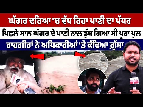 Ghaggar River Rising: Bridge was submerged last year