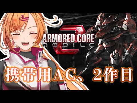 【初見さん歓迎】モバモバしてきたモバ【ARMORED CORE MOBILE2】 #アーマードコア
