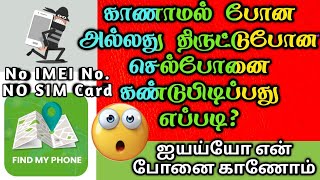 How to find lost phone in Tamil  Track Missing Mob
