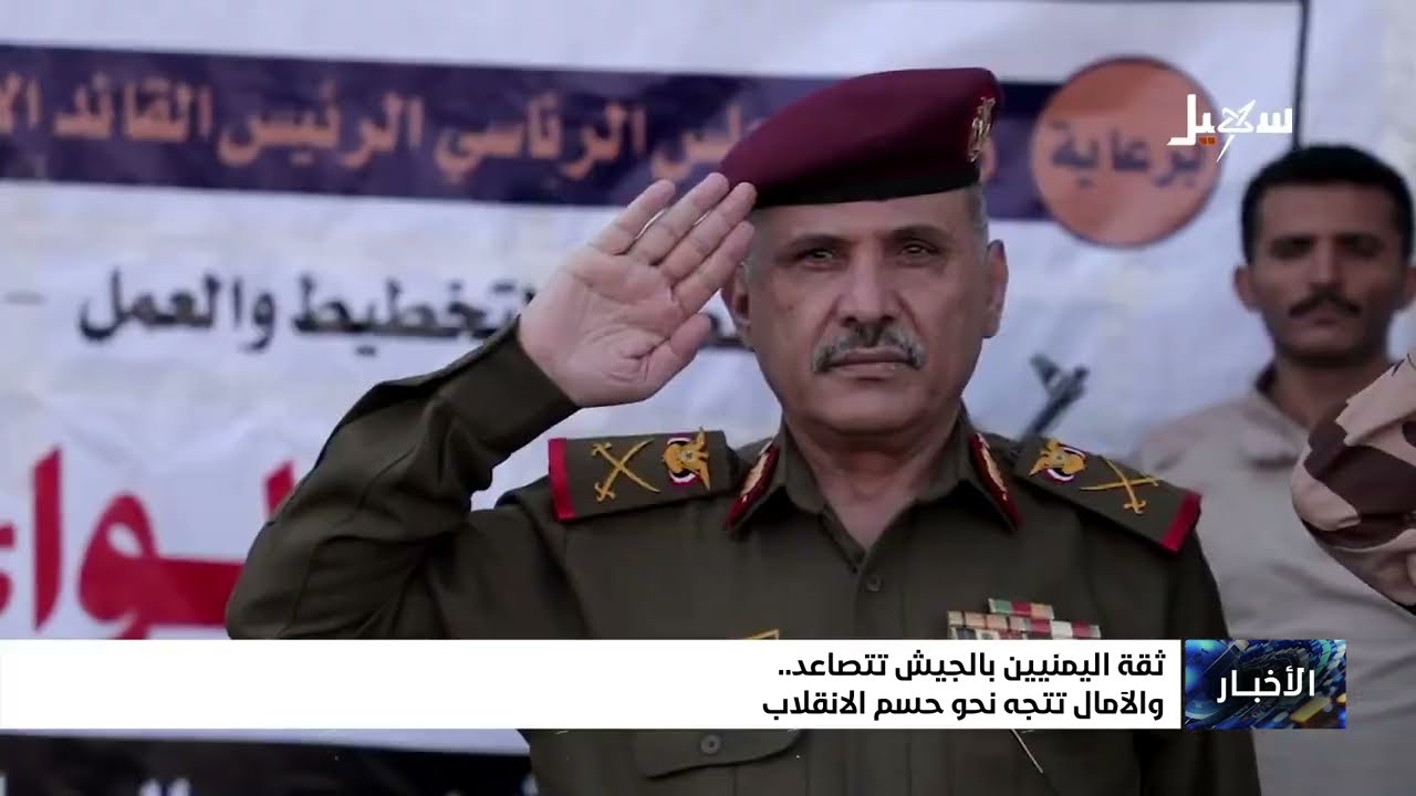 ثقة اليمنيين بالجيش تتصاعد والآمال تتجه نحو الحسم