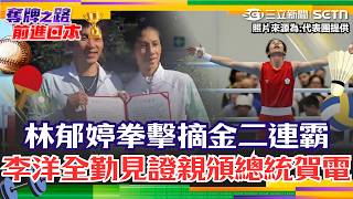 亞運／林郁婷擊敗中國悍將勇奪金牌！ 李洋4場全勤見證「親頒總統賀電」2人不忘鬥嘴～ 大爆哈薩克選手放話「開好啤酒等他」綜藝摔：我有點害怕...｜三立新聞網 SETN.com