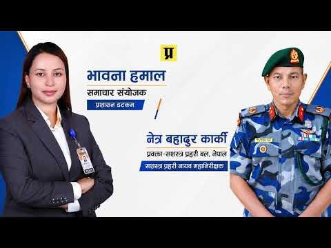 ‘जोखिम अझै उस्तै छ, सबैलाई सतर्क रहन अनुरोध गर्दछौँ’ : सशस्त्र प्रहरी प्रवक्ता कार्की