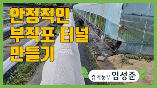 안정적인 부직포 터널 만들기