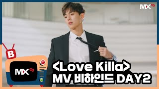 [몬채널][B] EP.214 MV DAY2 ‘Love Killa&#39; - Behind The Scenes