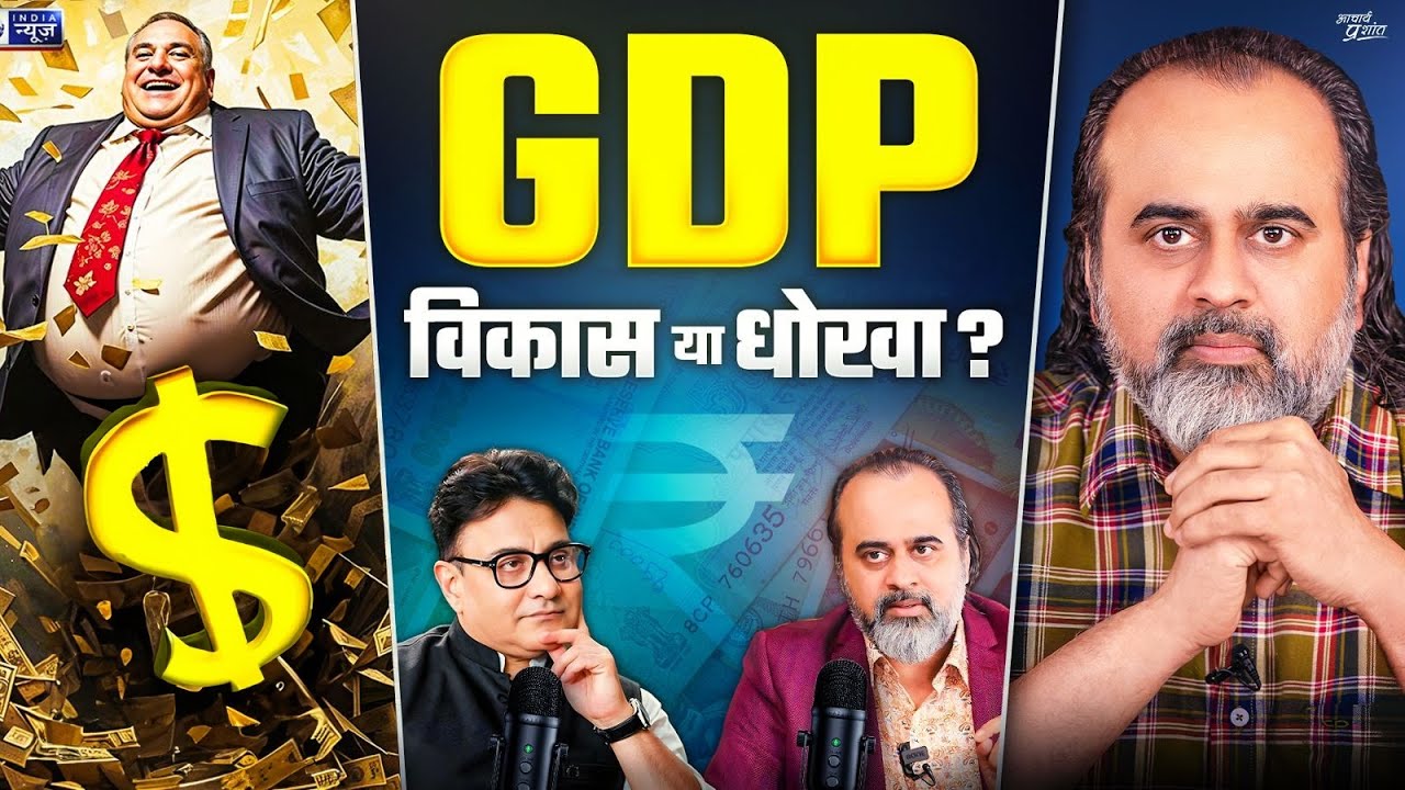 GDP Growth : अमीर और अमीर हुआ, गरीब और गरीब हुआ || @ShriPrashant , Jaag Sake to Jaag, India News