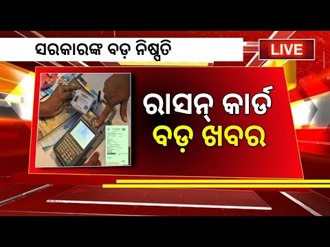 Odisha Ration Card Update 2025 | Ration Card KYC Again| Ration Card
