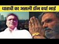 Dharavi का असली Don Varadarajan Mudliyar | जिसके आगे हाथ बांधे खड़ी 