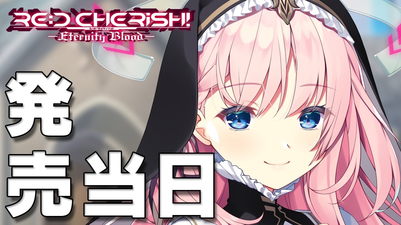 RE:D Cherish! -Eternity Blood- – 発売カウントダウンムービー 発売当日