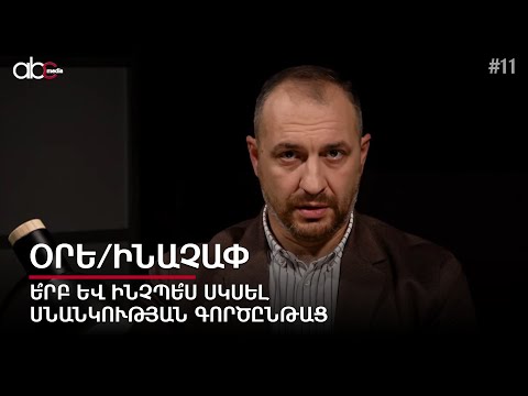 Ե՞րբ և ինչպե՞ս սկսել սնանկության գործընթաց. Օրե/ինաչափ #11