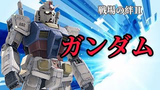 戦場の絆2 ガンダム 敗北から悔しさで強くなる男！