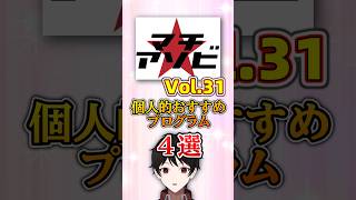 『初参加組は見て！』マチアソビVol 31個人的におすすめプログラム４選 #Shorts