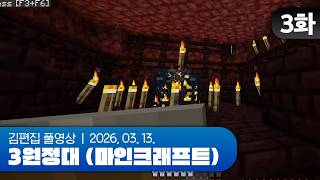 워라밸을 중시하는 서버입니다 | 3원정대 (마인크래프트 하코런) EP.03 260313