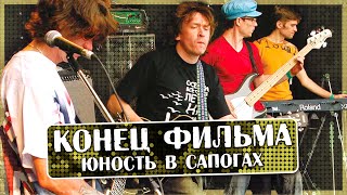 Конец фильма - Юность в сапогах - OST 