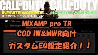 MIXAMPpro TR COD IW&MWR向け足音特化EQ設定紹介！