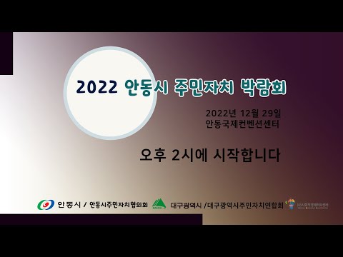 2022 안동시 주민자치 박람회