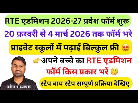 RTE ka form kaise bhare 2026-27 rajathan | Rte form kese bhare | rte ka form kaise bharen #rteform