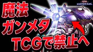 【あかん】ついに(TCGで)禁止になってしまったクソモンスター『マジック・キャンセラー』【遊戯王マスターデュエル】【Yu-Gi-Oh! Master Duel】