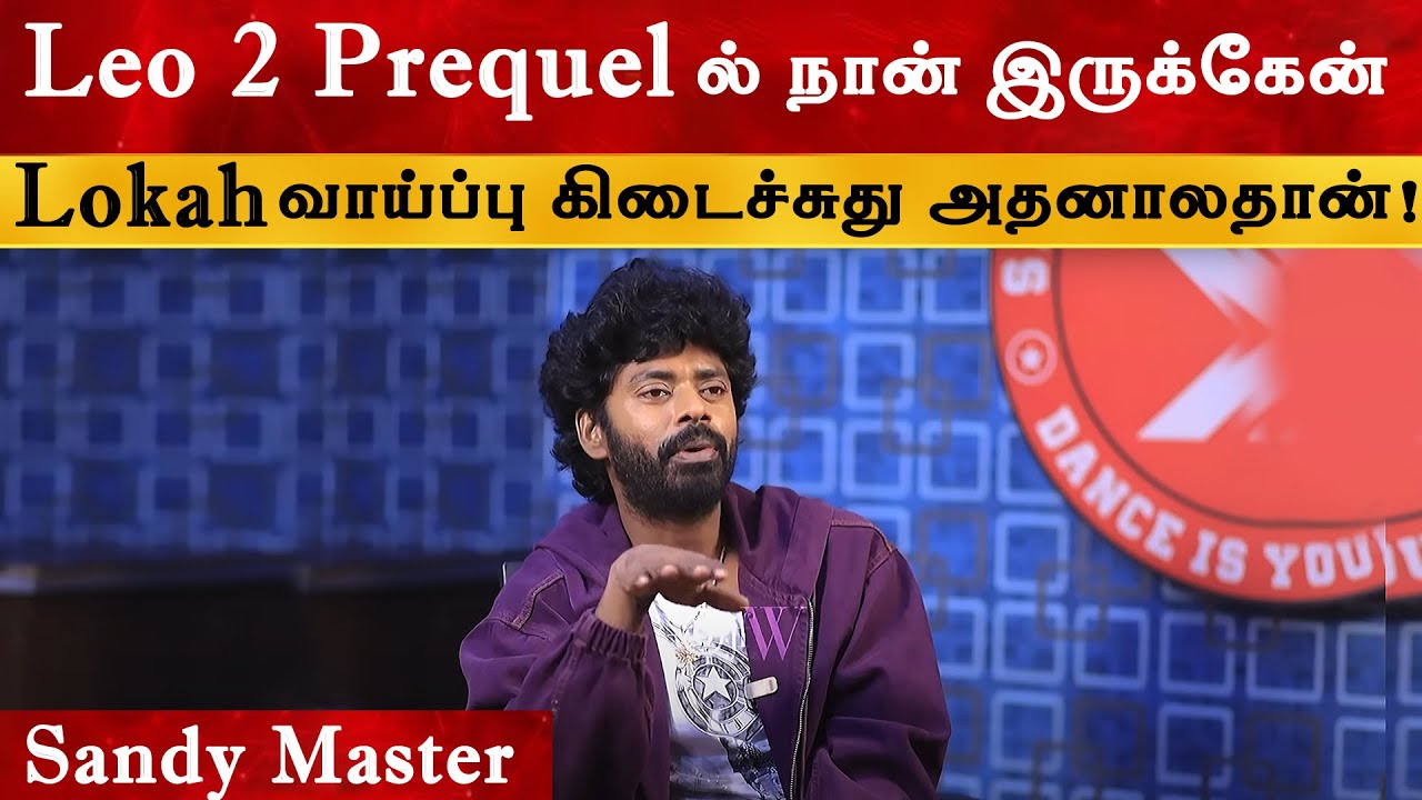 LEO 2 Prequel ல் நான் இருக்கேன் - Sandy Master | Thalapathy Vijay | Lokah