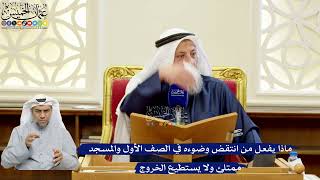 336- ماذا يفعل من انتقض وضوءه في الصف الأول والمسجد ممتلئ ولا يستطيع الخروج - عثمان الخميس