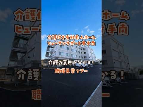 『介護付き有料老人ホーム ヒューマンサポート幸手南』職場見学ツアー編