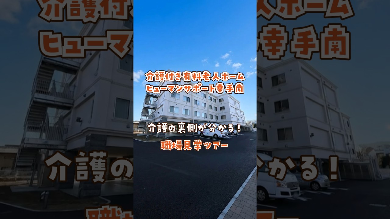 『介護付き有料老人ホーム ヒューマンサポート幸手南』職場見学ツアー編