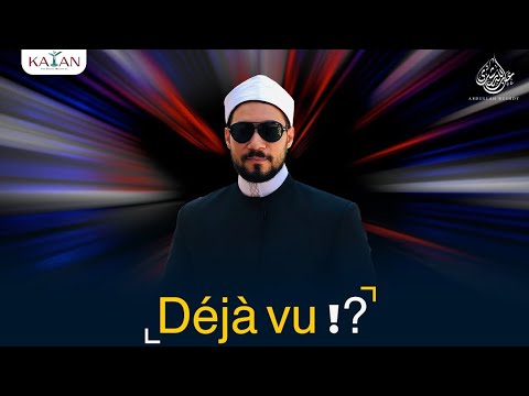 الديجافو بين الحقيقة والخيال