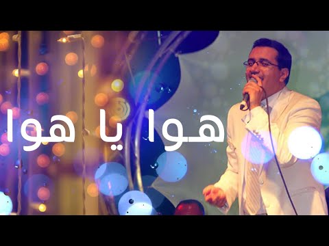 Abdelali Anouar - Hawa Ya Hawa عبد العالي انور - هوا يا هوا