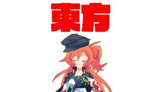 東方鬼形獣ノーマルクリアまで耐久