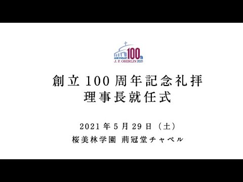 桜美林学園 創立100周年記念礼拝（Zoom版）