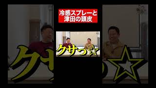 くさっ#ダイアン#ダイアン津田#ダイアンユースケ