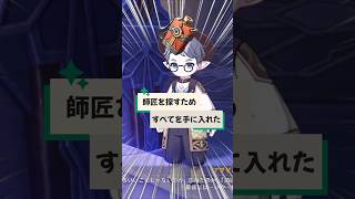【原神】すべてを捨てて、師を探し続けた男｜炉炎溶錬の心④