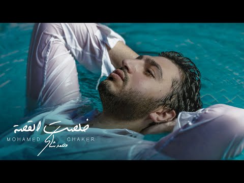 Mohamed Chaker - Kholsit Al Ossa (Official Lyric Video)  | ‏محمد شاكر - ‏خلصت القصة