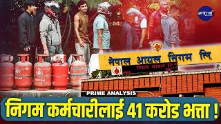 जनता ग्यास नपाएर रुने,निगमका कर्मचारी ४१ करोड भत्ता खाने ! मन्त्रीलाई समेत यसरी झुक्याए