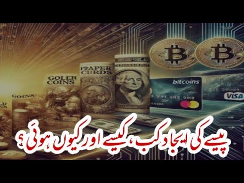 How Money was invented: from Gold to Digital Currency