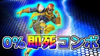 ロイ涙目!? 0%からの即死コンボ!!!!!　【大乱闘スマッシュブラザーズ for Wii U】