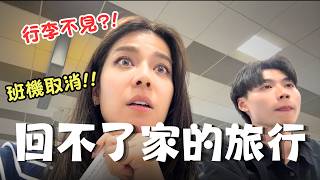無法再更慘！行李沒了！要飛才發現沒機票?!班機連續被取消！搭錯火車！史上最幽默的旅行 ft. 阿滴、Joeman、Henry、建文