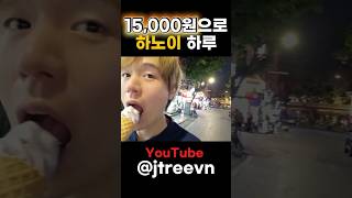 15,000원으로 하노이 하루 #shorts 👍