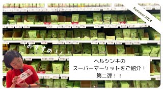 🐾2024の夏🐾スーパーマーケットで撮影した回を寝かせすぎました 【vol.141ヘルシンキ/ フィンランド】