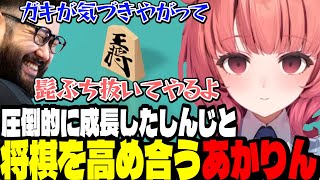 【アソビ大全】将棋トレーニングで成長したしんじの髭をぶち抜くあかりん【夢野あかり/ぶいすぽ切り抜き】