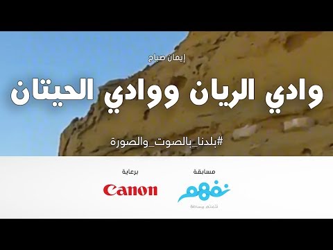 وادي الريان ووادي الحيتان - مسابقة نفهم #بلدنا بالصوت والصورة برعاية كانون