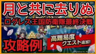 ログレス【高難易度 月と共に去りぬ 追加クエスト攻略例】#スマホログレス