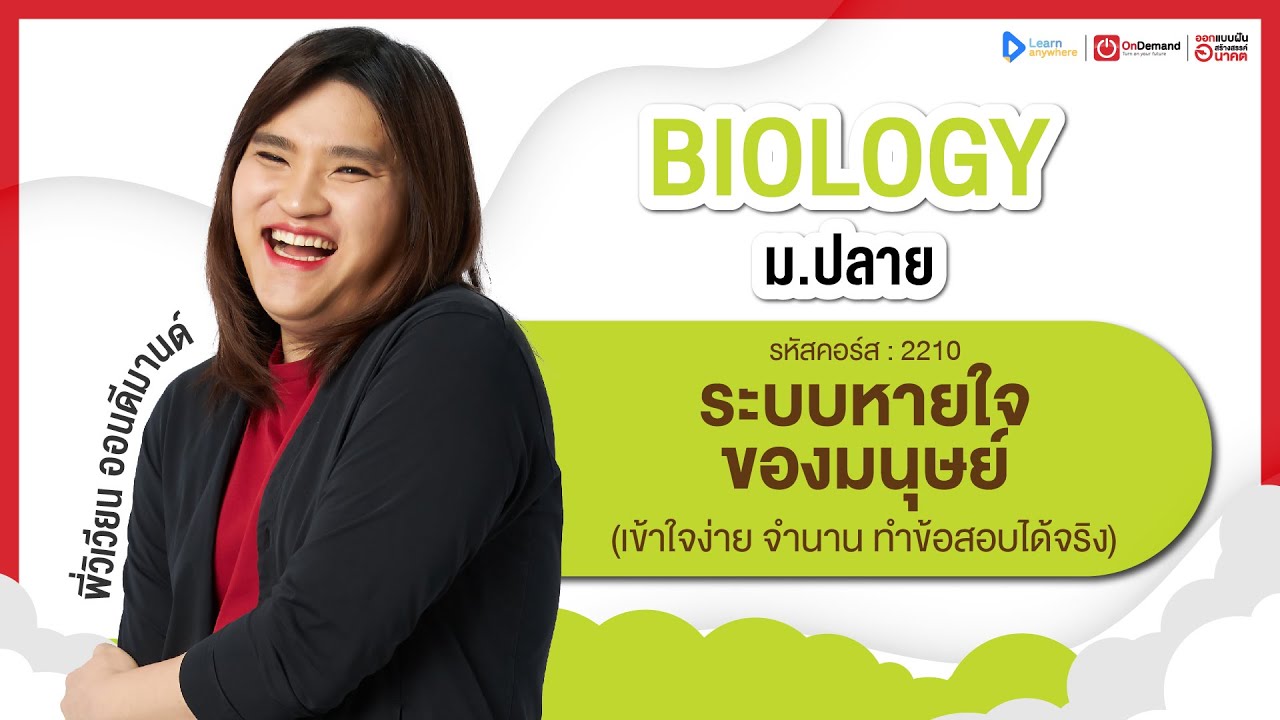 ระบบหายใจของมนุษย์ ม.5 | ตัวอย่างคอร์สเรียน ชีวะ ม.ปลาย | OnDemand
