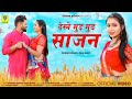 बड़ा सुंदर लाग रया New Rajasthani Song 2024 Dinesh Dewasi Veeru Sunita