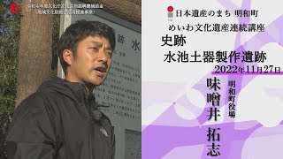 史跡水池土器製作遺跡フィールドワーク【令和4年度文化遺産総合活用推進事業】